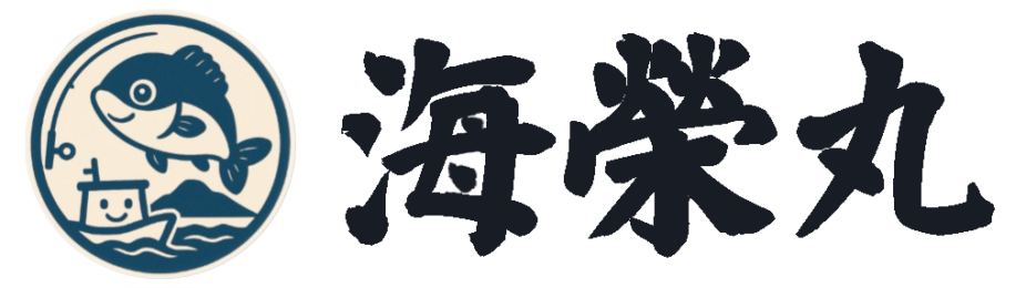 海榮丸