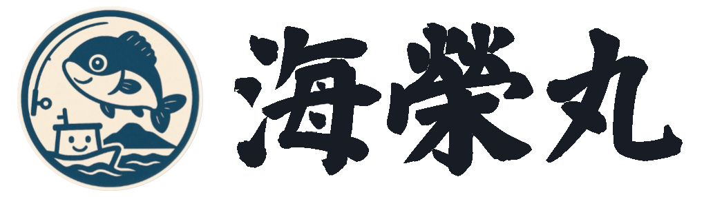 海榮丸