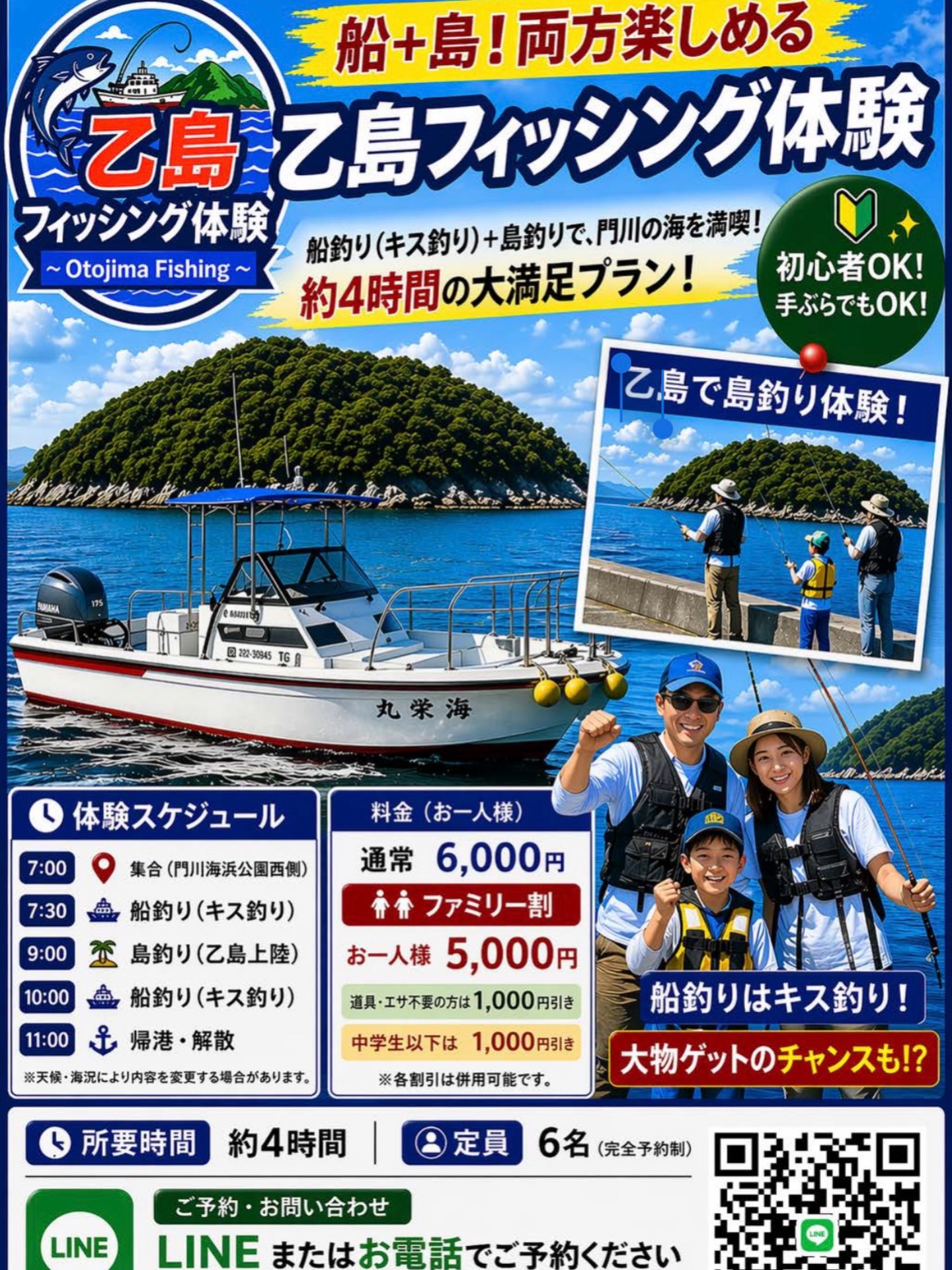 乙島フィッシング体験