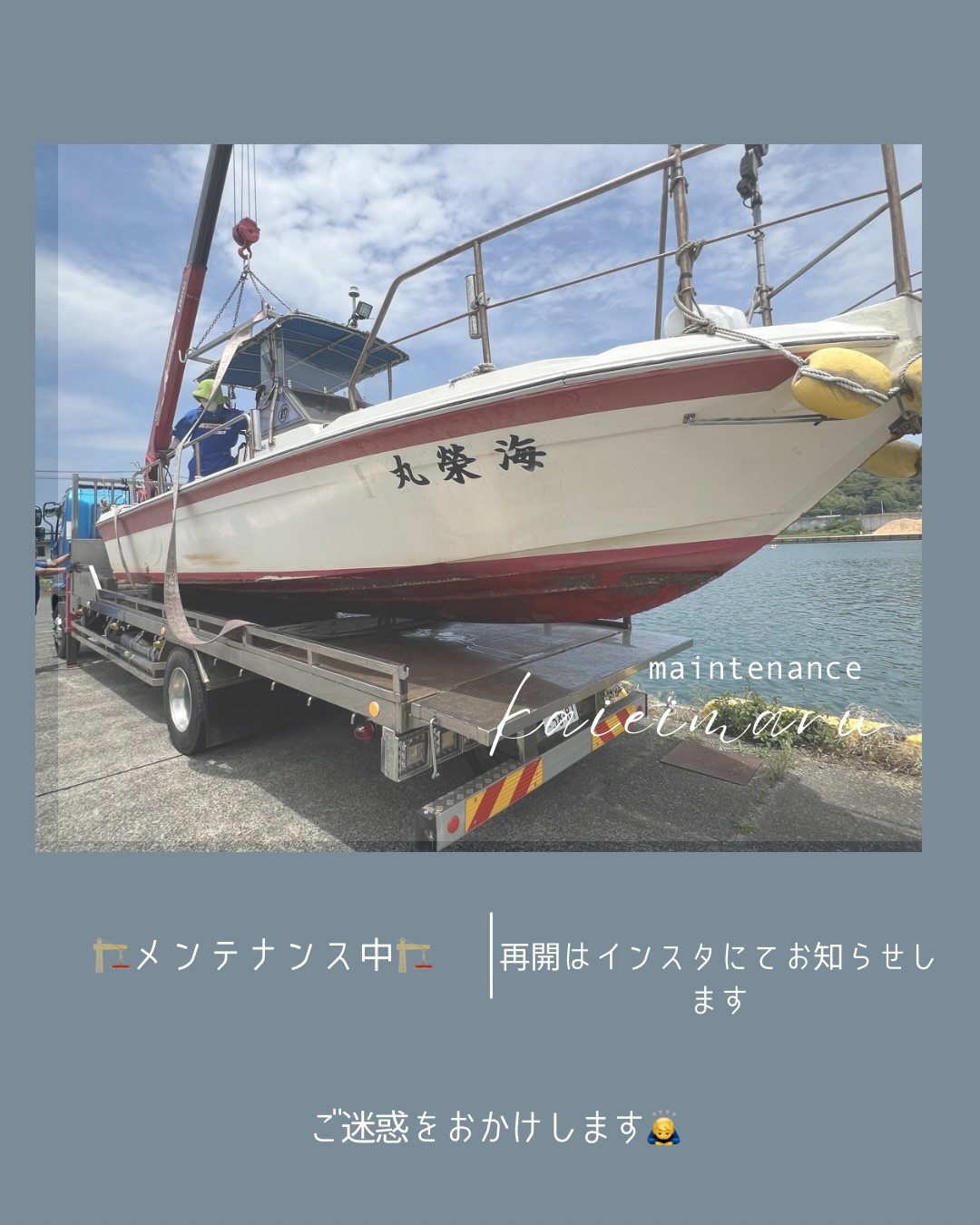 海榮丸はメンテナンスに入りました