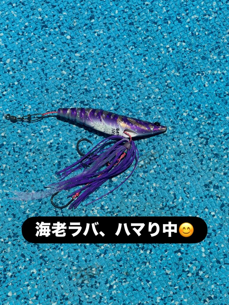 海老ラバ、ハマり中
